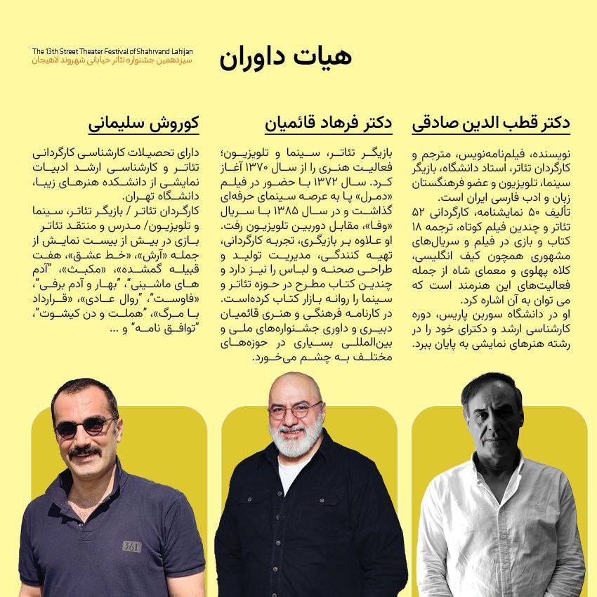 معرفی هیات داوران بخش کودک و اصلی سیزدهمین جشنواره‌ تئاتر خیابانی شهروند لاهیجان